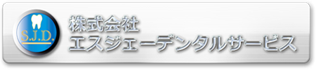 エスジェーデンタルサービス